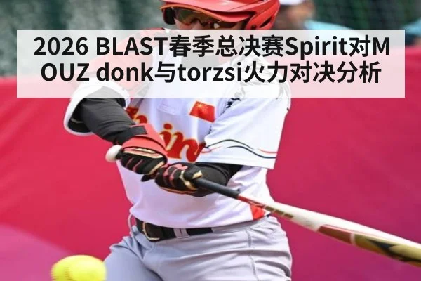 2026 BLAST春季总决赛Spirit对MOUZ donk与torzsi火力对决分析